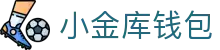 小金库钱包官网 - 首页